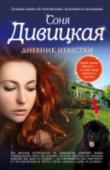 Дневник невестки Невесток очень часто м-м-м… недолюбливают. Обычно неприязнь возникает еще до свадьбы. «А потому что влезла в нашу семью!» – такие начинаются упреки. И мы, невестки, виноваты в этом сами. Мы слишком торопимся замуж. Мы http://booksnook.com.ua