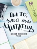 Дневник осознанного чтения. Ты то, что ты читаешь Дневник осознанного чтения - это новый инструмент на пути к осознанности. В красивый блокнот можно записывать списки книг, которые надо прочитать, основные тезисы прочитанного, яркие цитаты, выводы, свои собственные http://booksnook.com.ua