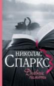 Дневник памяти Это – не «любовный роман», а роман о любви. О любви обычных мужчины и женщины – таких, как мы… Почему же эта книга стала абсолютным бестселлером во всем мире? Почему она трогает душу читателей самого разного возраста и http://booksnook.com.ua