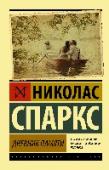 Дневник памяти Это – не «любовный роман», а роман о любви. О любви обычных мужчины и женщины – таких, как мы… Почему же эта книга стала абсолютным бестселлером во всем мире? Почему она трогает душу читателей самого разного возраста и http://booksnook.com.ua