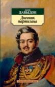 Дневник партизана К 200-летнему юбилею Бородинской битвы! http://booksnook.com.ua