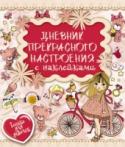 Дневник прекрасного настроения с наклейками Этот дневничок – самый надёжный друг каждой девочки! Он принесёт своей хозяйке удачу, поднимет настроение, исполнит все желания. Здесь собраны самые невероятные тайны со всего света, анкеты, полезные советы, которые http://booksnook.com.ua