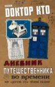 Дневник путешественника во времени Дорогой путешественник во времени!
Перед тобой — не обычная книга.
С ее помощью ты сможешь уничтожать монстров, разрабатывать устройства и создавать новые миры. Используй свое воображение — и она станет единственной в http://booksnook.com.ua