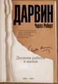 Дневник работы и жизни Большинству читателей известен текст автобиографии Чарлза Дарвина, отредактированный – и изрядно сокращенный – его сыном Френсисом, а после переведенный на русский К.А. Тимирязевым. Отдельно публиковались фрагменты, http://booksnook.com.ua