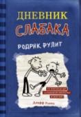 Дневник слабака 2. Родрик рулит Грег Хэффли идет в школу после летних каникул. Все, чего он хочет сейчас, – стереть из памяти своего старшего брата, Родрика, который узнал о Грегори кое-что очень постыдное. Грегори понимает, что Родрик готов http://booksnook.com.ua