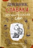 Дневник слабака. Эту книгу сделай сам Эта книга позволит вдоволь пофантазировать и научиться новым удивительным вещам. В ней множество страниц с веселыми и интересными творческими заданиями. Тест, из которого можно узнать кое-что о себе. Обложка, которую http://booksnook.com.ua