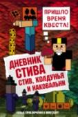 Дневник Стива. Книга 7. Стив, колдунья и наковальни В этой книге вы отправитесь в самое запугательное приключение в 