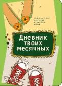 Дневник твоих месячных Дневник месячных — это незаменимая вещь для каждой девушки. С его помощью планировать свою жизнь и следить за своим здоровьем очень просто.
Основная цель дневника – определить наиболее благоприятный период для зачатия http://booksnook.com.ua