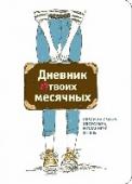 Дневник твоих месячных Дневник месячных — это незаменимая вещь для каждой девушки. С его помощью планировать свою жизнь и следить за своим здоровьем очень просто.
Основная цель дневника – определить наиболее благоприятный период для зачатия http://booksnook.com.ua