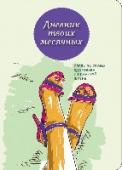 Дневник твоих месячных Дневник месячных — это незаменимая вещь для каждой девушки. С его помощью планировать свою жизнь и следить за своим здоровьем очень просто.
Основная цель дневника – определить наиболее благоприятный период для зачатия http://booksnook.com.ua