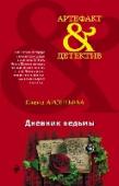 Дневник ведьмы Писательница-детективщица Алена Дмитриева едет во Францию в гости к подруге. На месте, в Бургундии, в зарослях плюща Алена находит дневник преступницы Николь Жерарди, датированный 1767 годом. Как оказывается, за http://booksnook.com.ua