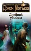 Дневник убийцы Нью-Йорк, 1893 год. Два года назад инспектор Джозеф Ардженти и криминалист-англичанин Финли Джеймсон разделались с Потрошителем, терроризировавшим город. Маньяк был застрелен, и Нью-Йорк постепенно успокоился. И вдруг http://booksnook.com.ua