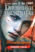 Дневники Стефана. Книга 2. Жажда крови Перед вами захватывающая предыстория событий, описанных в книгах серии «Дневники вампира». Рассказ о любовном треугольнике, жажде крови и о тех, кто мог бы жить вечно... Когда возлюбленная превратила Стефана Сальваторе http://booksnook.com.ua