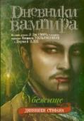 Дневники Стефана. Книга 5. Убежище Охотники сами становятся преследуемыми... Покинув родной городок Мистик-Фоллз, Стефан Сальваторе и его брат Дамон отправляются в Европу, надеясь начать там новую жизнь. Однако Сэмюэль, богатый и коварный вампир, имеет http://booksnook.com.ua
