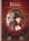 Дневники Вишенки. Том 1. Каменный зоопарк О книге
Вишенке 10 лет и она мечтает стать писателем. По совету писательницы мадам Дежарден она начинает вести дневник, ведь писатель должен уметь выстраивать историю, собирать факты, брать интервью, а главное - http://booksnook.com.ua