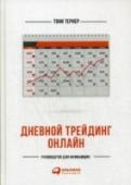 Дневной трейдинг онлайн. Руководство для начинающих Интернет- и онлайн-трейдинг стали революционным явлением в финансовом мире На первый взгляд открыть счет и нажимать кнопки «купить» или «продать» очень легко. Однако это впечатление обманчиво. Сегодня неопытный инвестор http://booksnook.com.ua