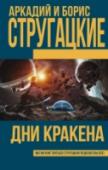 Дни Кракена В этот том собрания сочинений братьев Стругацких вошли эссе, ранние рассказы и фрагменты неоконченных произведений, два из которых были обыграны в популярных повестях «Путь на Амальтею» и «Страна багровых туч». Пародия http://booksnook.com.ua