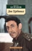 Дни Турбиных Творчество Михаила Булгакова оказывает колоссальное влияние на современную литературу. И не только потому, что его признают гениальным писателем. Булгаков был и не менее гениальным мыслителем, способным не только http://booksnook.com.ua