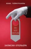 "Do not disturb". Записки отельера ?