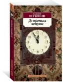 До третьих петухов Творчество Василия Шукшина (1929–1974) – выдающееся явление 1960–1970-х годов. Его талант проявился в актерском, режиссерском, сценарном мастерстве, однако именно литературные произведения принесли Шукшину всенародную http://booksnook.com.ua