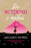 До встречи с тобой Лу Кларк знает, сколько шагов от автобусной остановки до ее дома. Она знает, что ей очень нравится работа в кафе и что, скорее всего, она не любит своего бойфренда Патрика. Но Лу не знает, что вот-вот потеряет свою http://booksnook.com.ua