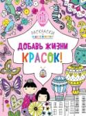 Добавь жизни красок! Рисуй, раскрашивай, создавай потрясающие узоры! Каждую страницу этой книги ты сможешь превратить в красочный шедевр. http://booksnook.com.ua