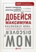 Добейся максимума. Сильные стороны сотрудников на службе бизнеса Авторы книги — Маркус Какингем и Дональд Клифтон, одни из ведущих мировых специалистов по лидерству и руководству, — считают, что современный корпоративный мир стоит на пороге революции, призванной разрушить http://booksnook.com.ua