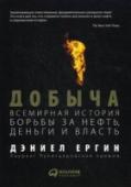 Добыча. Всемирная история борьбы за нефть, деньги и власть Получившая престижную Пулитцеровскую премию, книга 