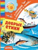 Добрые стихи В книгу «Добрые стихи» вошло много веселых и задорных стихотворений классиков и современников детской поэзии. А. Введенский, К. Чуковский, Борис Заходер, Э. Успенский, Маша Рупасова в своих стихах рассказывают самые http://booksnook.com.ua