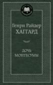 Дочь Монтесумы Действие одного из лучших приключенческих романов известного английского писателя разворачивается на фоне эпохи великих географических открытий и завоеваний. Рассказчик, он же главный герой повествования, британский http://booksnook.com.ua