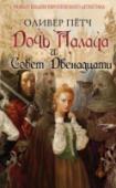 Дочь палача и Совет двенадцати Якоб Куизль – грозный палач из древнего баварского городка Шонгау. Именно его руками вершится правосудие. Горожане боятся и избегают Якоба, считая палача сродни дьяволу… Бавария, 1672 год. В Мюнхене собрался Совет http://booksnook.com.ua
