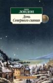 Дочь Северного сияния Джек Лондон — великий кудесник слова, автор целого ряда знаменитых книг, в число которых входят романы и повести «Мартин Иден», «Морской волк», «Белый Клык», «Зов предков», «Смок Белью», «Сердца трех» и многие-многие http://booksnook.com.ua
