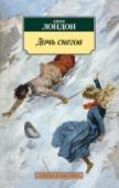 Дочь снегов «Дочь снегов» (1902) – первый роман Джека Лондона – повествует о приключениях молодой эмансипированной американки на Клондайке во времена «золотой лихорадки». Двадцатилетняя Фрона Уэлз, дочь богатого предпринимателя и http://booksnook.com.ua