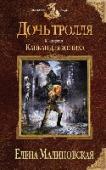 Дочь тролля. Книга 3. Капкан для жениха Так, в гостях у драконов побывала? Побывала. Виновные наказаны, плененные освобождены, а замок хоть и выстоял, но подлежит серьезному ремонту. Как говорится, дело-то житейское. А что там с личным счастьем? Его снова http://booksnook.com.ua