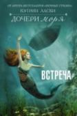 Дочери моря. Встреча Три сестры связаны чем-то гораздо более сильным, чем узы крови – секретом, что глубже самого океана. Завершающий роман серии «Дочери моря» красив и опасен, как сам океан… Кэтрин Ласки – автор более сорока книг для детей http://booksnook.com.ua