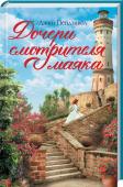 Дочери смотрителя маяка Элизабет уже не в состоянии читать книги или любоваться картинами: болезнь глаз отобрала возможность черпать силу духа в чтении и в изобразительном искусстве. Кажется, теперь её душа совсем опустела. Но Элизабет не http://booksnook.com.ua