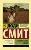 Доди Смит: Я захватываю замок Юная Кассандра Мортмейн, решив оттачивать литературное мастерство, начинает вести дневник. Она пишет о своей семье — остроумно, иронично, трогательно, временами наивно. Ее семья — красавица-сестра, рассудительный брат- http://booksnook.com.ua