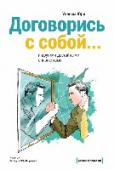 Договорись с собой... и другими достойными оппонентами Автор задается вопросом: как можно договариваться с другими, если не можешь договориться с самим собой? Если вы научитесь договариваться с собой, вам будет проще понимать и оказывать влияние на других. В этой книге Юри http://booksnook.com.ua