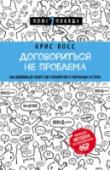 Договориться не проблема. Как добиваться своего без конфликтов и ненужных уступок Переговоры без конфликтов, стресса и ненужных уступок – вот, что предлагает эта книга.  И не важно, пытаетесь ли вы сбить цену на ремонт стиральной машины или заключаете многомиллионную сделку. 9 методов Криса Восса, http://booksnook.com.ua