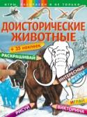 Доисторические животные В книге «Доисторические животные» на каждой странице любознательного читателя ожидает что-то новое: викторина, раскраски по образцу, сложные раскраски по цветовому коду, тесты с наклейками, рисование по клеточкам, http://booksnook.com.ua