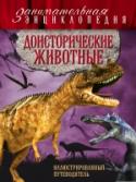 Доисторические животные: иллюстрированный путеводитель Динозавры - загадочные и величественные доисторические рептилии. Но были ли они единственными хищниками в эту суровую эпоху? Ужасные монстры, населявшие нашу планету, оживут во всей своей мощи на страницах этой книги. http://booksnook.com.ua