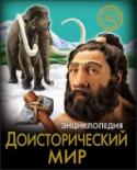 Доисторический мир. Энциклопедия. Хочу знать Интересная информация, занимательные факты, яркие иллюстрации, широкий круг тем - всё это вы найдёте в данной энциклопедии! Вы узнаете, как общались первые люди, как они жили и охотились, когда зародилось искусство, что http://booksnook.com.ua