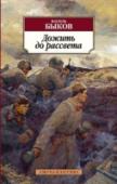 Дожить до рассвета «Автор самых пронзительных книг о войне», «самый читаемый белорусский автор во всем мире», «последний писатель реалистического толка Европы» — всё это сказано о Василе Быкове, создателе знаменитых повестей «Сотников», « http://booksnook.com.ua
