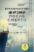 Доказательство жизни после смерти Джеффри Лонг – врач-онколог с более чем 30-летним стажем – опровергает догмы традиционной медицины и доказывает, что мы – это не только и не столько наше тело.
Его книга основана на тысячах документальных свидетельств http://booksnook.com.ua