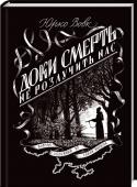 Доки смерть не розлучить нас Володимир і Марія… Нащадки двох родів землеробів зі Сходу та Заходу… Але бурі ХХ століття зірвуть їх з місця і кинуть у вир кривавих подій.
Гайдамаччина Холодного Яру і смерть від голодомору 30-х років, бої у лавах УПА http://booksnook.com.ua