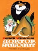 Доктор Айболит В книгу «Доктор Айболит» К. Чуковского вошла знаменитая сказка про путешествия доброго доктора Айболита и его друзей: утки Кики, собаки Аввы, маленькой свинки Хрю-Хрю, попугая Карудо и совы Бумбы. Героям предстоит http://booksnook.com.ua