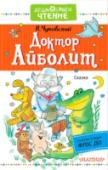 Доктор Айболит В книгу вошли две первые части знаменитой сказки К. Чуковского «Доктор Айболит», написанной по мотивам сказочной повести про доктора Дулиттла английского писателя Гью Лофтинга. Об опасных путешествиях доктора Айболита с http://booksnook.com.ua