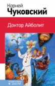 Доктор Айболит В книгу включены стихи и сказки К. И. Чуковского, изучаемые в начальной школе. http://booksnook.com.ua