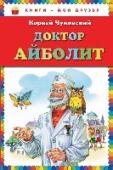 Доктор Айболит Для младшего школьного возраста. http://booksnook.com.ua