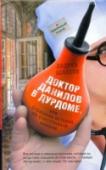 Доктор Данилов в дурдоме, или Страшная история со счастливым концом «Вам интересно узнать, как на самом деле проходят будни в сумасшедшем доме? Звери-санитары и не совсем нормальные врачи — именно с этим сталкивается доктор Данилов, когда благодаря весьма странным обстоятельствам http://booksnook.com.ua